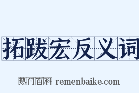 拓跋宏反义词是什么意思的图片